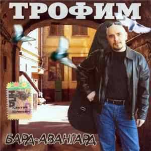 Трофим - Бард-Авангард FLAC