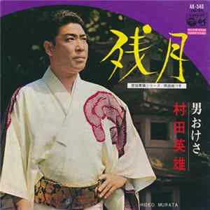 村田英雄 - 残月 FLAC