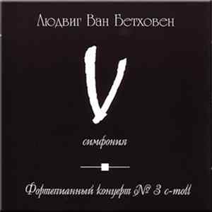 Ludwig van Beethoven / Vladimir Ponkin / Victor Yampolsky / New Moscow Philharmonic Orchestra - Piano Concerto No.3 C-Moll - Symphonie No.5 C-Moll FLAC