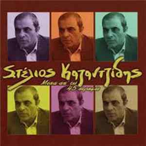 Στέλιος Καζαντζίδης - Μέσα Απ' Τις 45 Στροφές FLAC