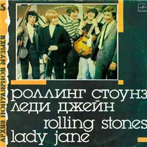 Роллинг Стоунз - Леди Джейн = Lady Jane FLAC