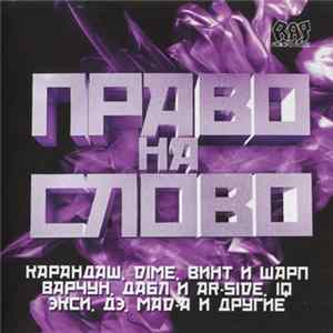 Various - Право На Слово FLAC