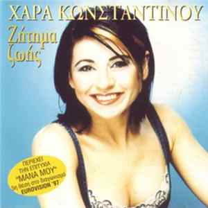 Χαρά Κωνσταντίνου - Ζήτημα Ζωής FLAC