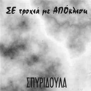 Σπυριδούλα - Σε Τροχιά Με Απόκλιση FLAC
