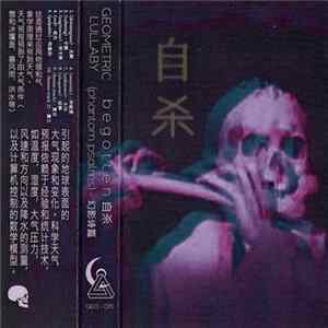 b e g o t t e n 自杀 - (phantom psalms) - 幻影诗篇 FLAC