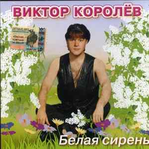 Виктор Королёв - Белая Сирень FLAC