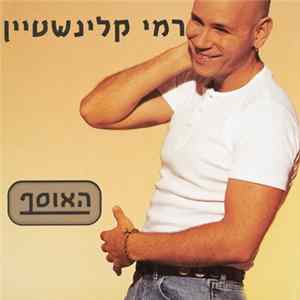 רמי קלינשטיין - האוסף = The Collection FLAC