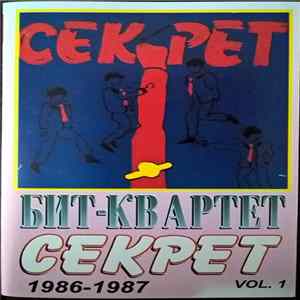Секрет - Бит-Квартет "Секрет" Vol. 1 FLAC