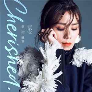 蔡健雅 - 割爱 FLAC