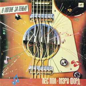 Лес Пол И Мэри Форд - В Погоне За Тенью FLAC