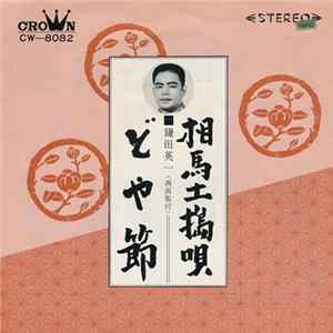鎌田英一 - 相馬土搗唄 / どや節 FLAC