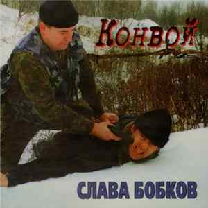 Слава Бобков - Конвой FLAC