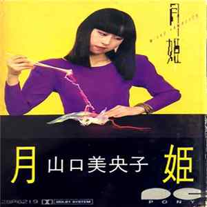 山口美央子 - 月姫 = Moon-Light Princess FLAC