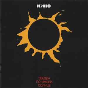 Кино - Звезда По Имени Солнце FLAC