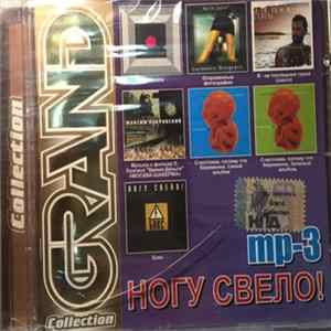 Ногу Свело!, Максим Покровский - Grand Collection MP3 FLAC