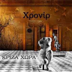 Χρονίρ - Γκρίζα Χώρα FLAC