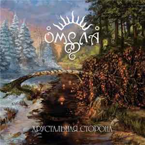 Омела - Хрустальная Сторона FLAC