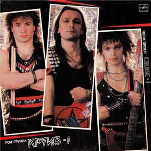 Круиз - Круиз-1 FLAC