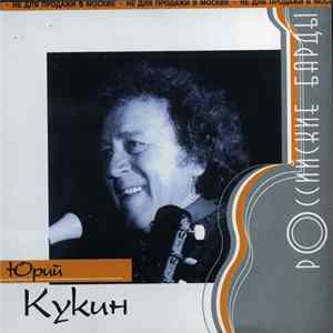 Юрий Кукин - Российские Барды FLAC