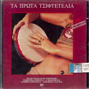 Various - Τα Πρώτα Τσιφτετέλια FLAC