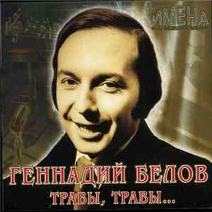 Геннадий Белов - Травы, Травы FLAC