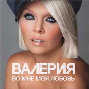 Валерия - Во Мне Моя Любовь FLAC
