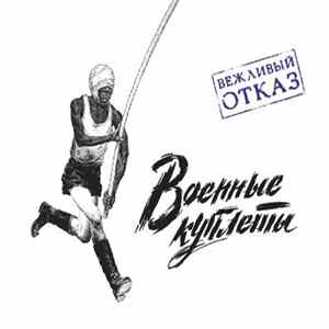 Вежливый Отказ = Vezhlivy Otkaz - Военные Куплеты = War Songs FLAC