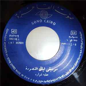 عطية شرارة - موسيقى ليالي المنصورة / موسيقى سميحة FLAC