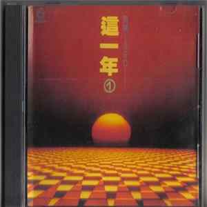 Various - 這一年① - 飛碟1990 FLAC