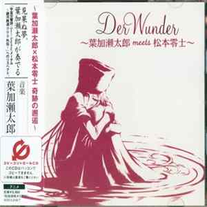 葉加瀬太郎 - Der Wunder (葉加瀬太郎 Meets 松本零士) FLAC