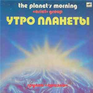 Ариэль - Утро Планеты FLAC