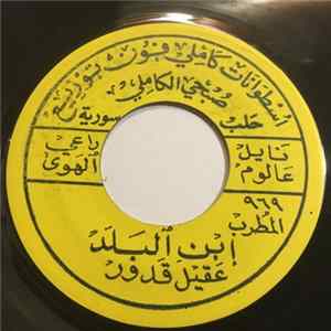إبن البلد عقيل قدور - راعي الهوى / قلبي يريد الولف FLAC
