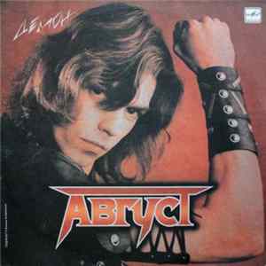 Август - Демон FLAC