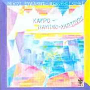 Νίκος Ξυδάκης - Θοδωρής Γκόνης - Κάιρο - Ναύπλιο - Χαρτούμ FLAC