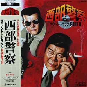 ホーネッツ - 西部警察 Part II (サウンドトラック) FLAC