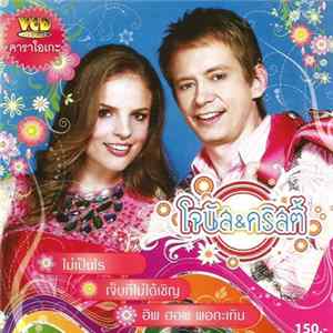 Jonas Anderson And Christy Gibson - โจนัส-คริสตี้ ชุด โจนัส-คริสตี้ Jonas & Christy FLAC
