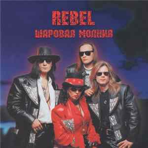 Rebel - Шаровая молния FLAC