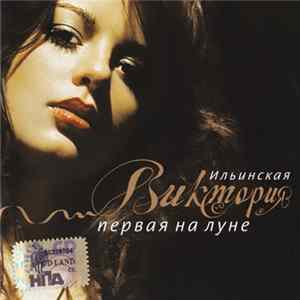 Виктория Ильинская - Первая На Луне FLAC