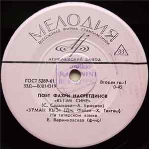 Фахри Насретдинов - Поет Фахри Насретдинов FLAC