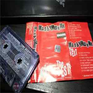 Мальчишник - The Best FLAC