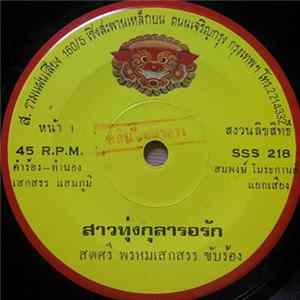 สดศรี พรหมเสกสรร / ภูพาน เพชรปฐมพร - สาวทุ่งกุลารอรัก / คนพิลึก FLAC