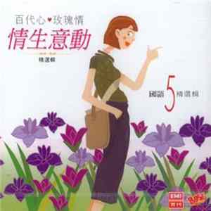 Various - 百代心*玫瑰情 情生意動 國語精選輯5 FLAC