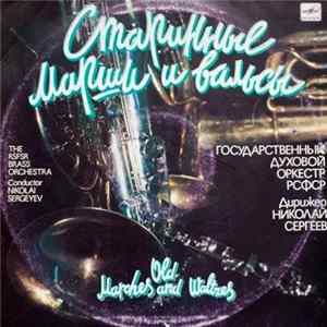 Государственный Духовой Оркестр РСФСР = The RSFSR Brass Orchestra - Старинные Марши И Вальсы = Old Marches And Waltzes FLAC