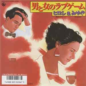 黒沢ヒロシ, 石川みゆき - 男と女のラブゲーム FLAC