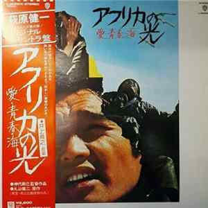 井上堯之 - アフリカの光 愛・青春・海 FLAC