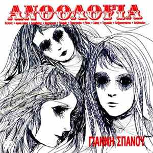Γιάννης Σπανός - Ανθολογία FLAC