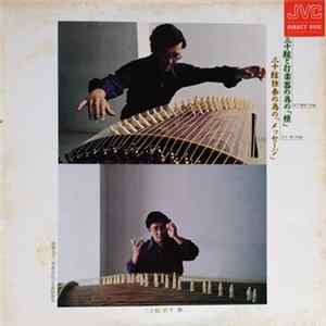 宮下伸 - 三十絃と打楽器のための「積」/ 三十絃独奏のための「メッセージ」 FLAC