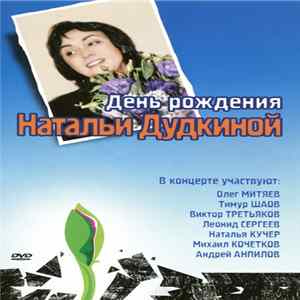 Наталья Дудкина - День Рождения Натальи Дудкиной FLAC