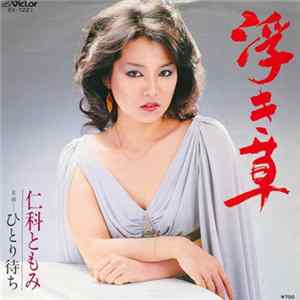 仁科ともみ - 浮き草 FLAC