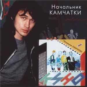 Кино - Начальник Камчатки FLAC